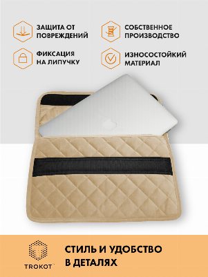 Кремовый чехол для ноутбука
